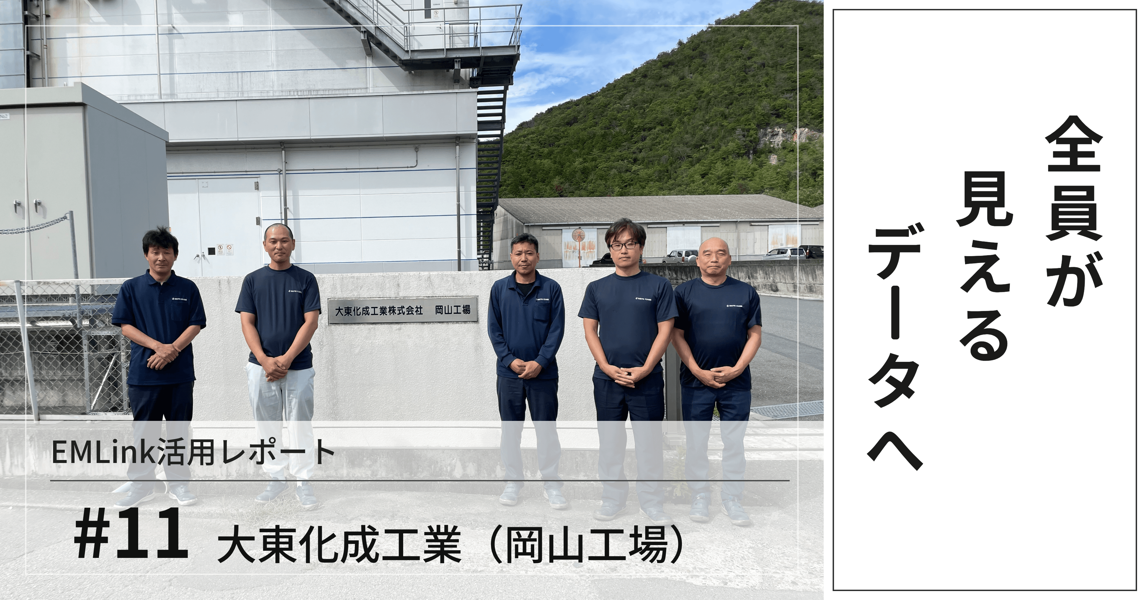 【EMLink活用レポート#11】紙の記録から"全員が見えるデータ"へ。個人が責任を抱え込まない、全員納得型の保全活動に向けて