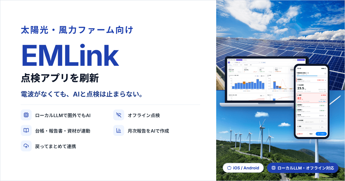 圏外でも止まらない点検アプリ、AI設備保全システム『EMLink』が刷新 ― 太陽光・風力ファームの少人数運営に