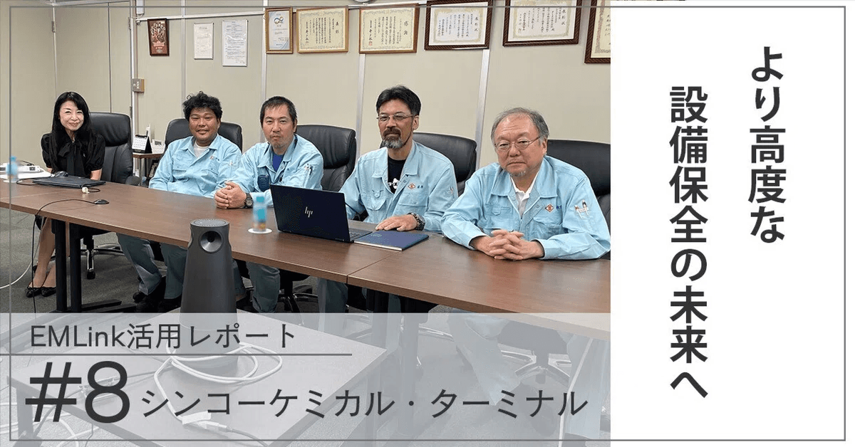 EMLinkに切り替えて見えた、より高度な設備保全の未来