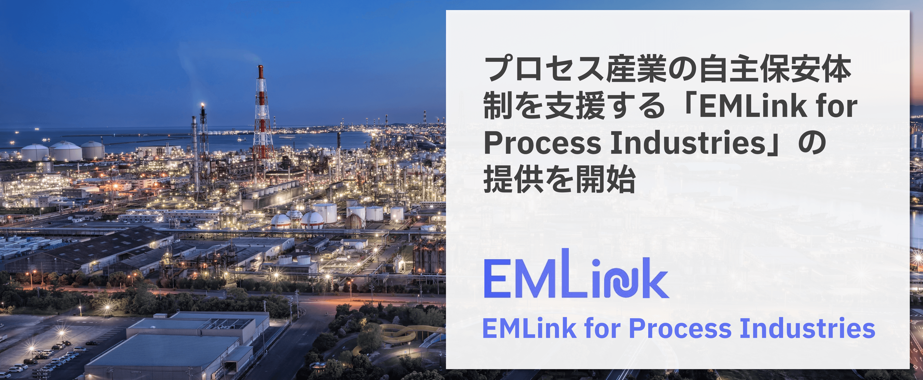 設備保全クラウド『EMLink』 高圧ガス保安法改正に対応した自主保安体制の構築を支援 - プロセス産業向けパッケージ提供開始