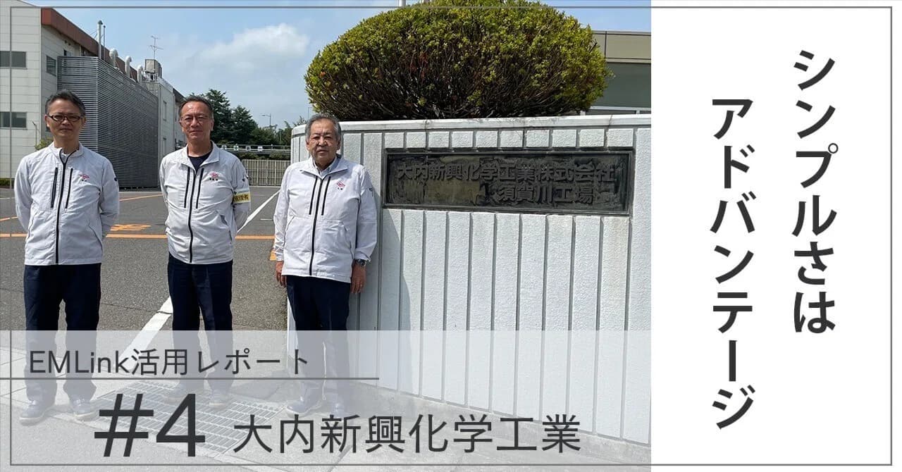 【EMLink活用レポート#4】シンプルさはアドバンテージ。ネームバリューに優るEMLinkの魅力とは