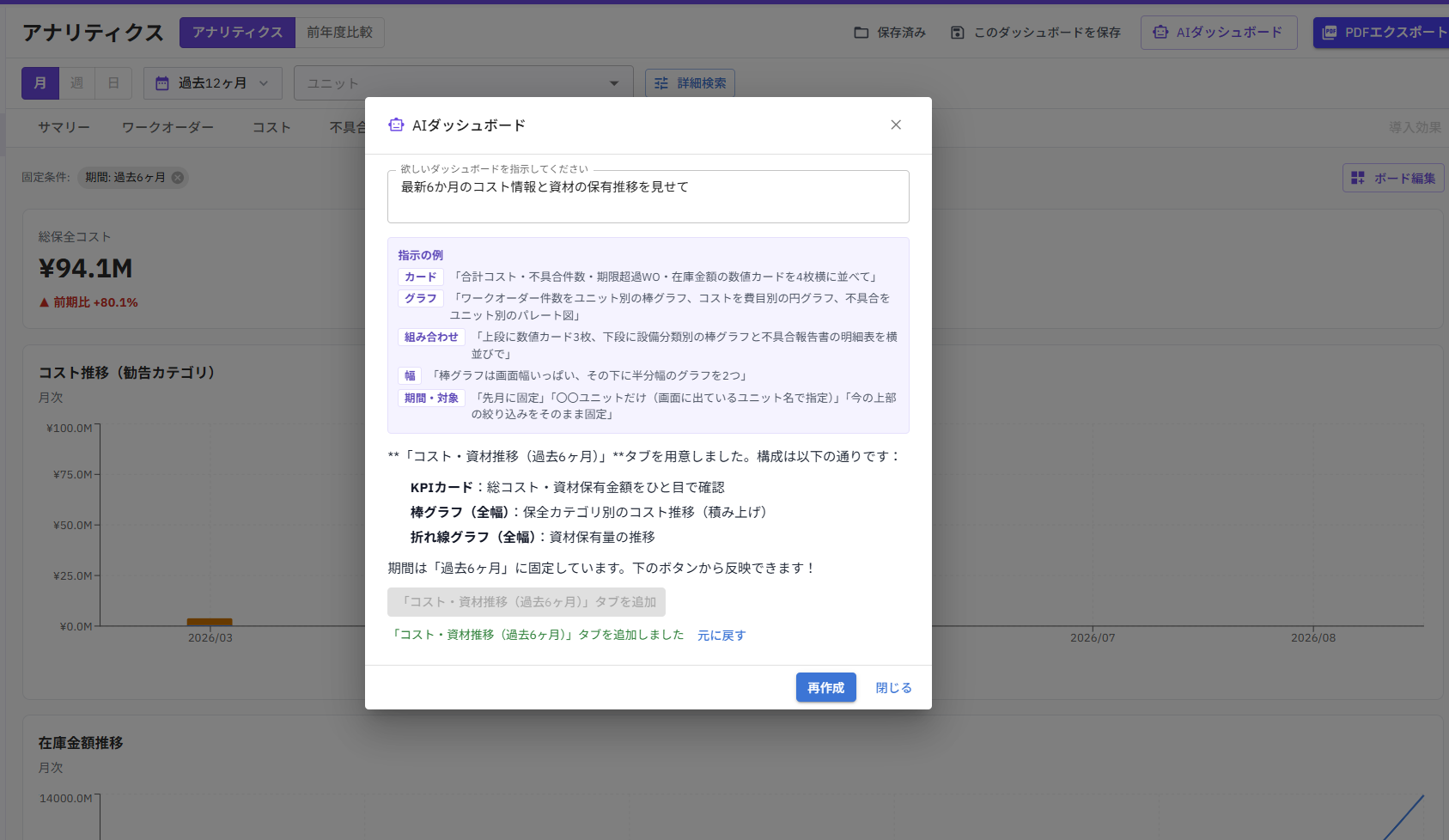 自然な言葉から保全コストと資材推移のダッシュボードを生成・追加した画面