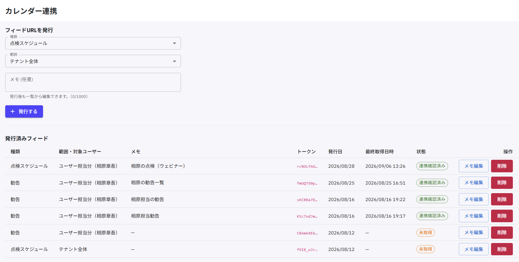点検スケジュール・タスクの連携範囲を設定し、OutlookやGoogleカレンダーへの連携状況を確認する画面