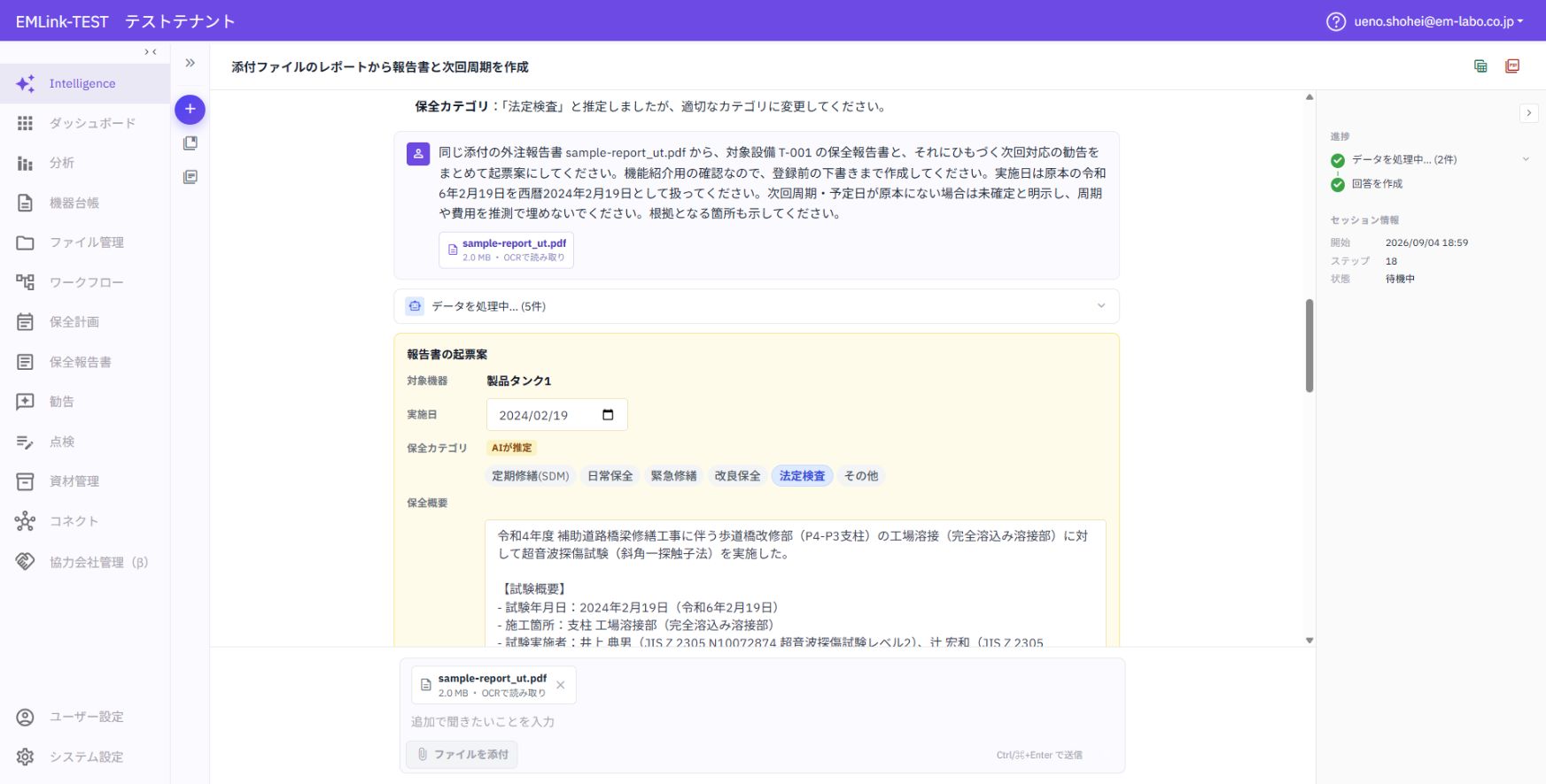 外注報告書から生成した保全報告書